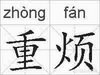 重烦的拼音