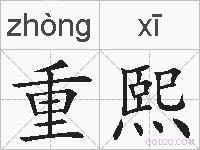 重熙的拼音