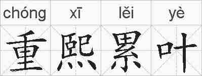 重熙累叶的拼音
