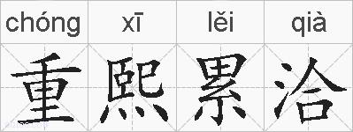 重熙累洽的拼音