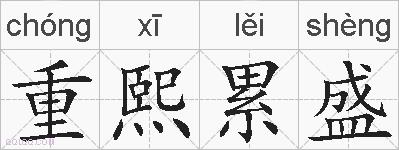 重熙累盛的拼音