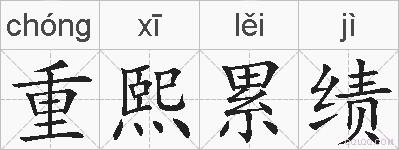重熙累绩的拼音