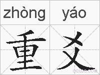 重爻的拼音