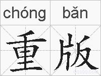 重版的拼音