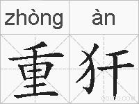 重犴的拼音