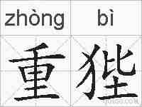 重狴的拼音