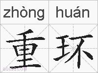 重环的拼音