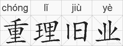 重理旧业的拼音
