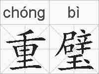 重璧的拼音