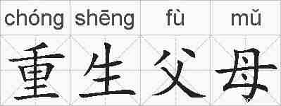 重生父母的拼音