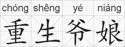 重生爷娘的拼音