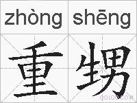 重甥的拼音