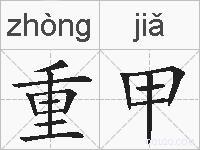 重甲的拼音