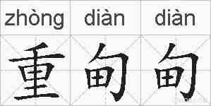 重甸甸的拼音
