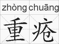 重疮的拼音