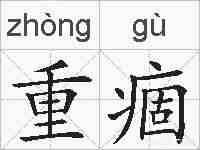 重痼的拼音