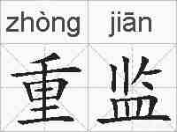 重监的拼音
