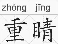 重睛的拼音