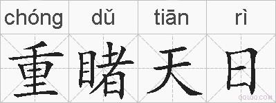 重睹天日的拼音