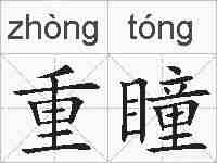 重瞳的拼音