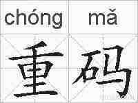 重码的拼音
