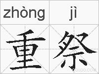 重祭的拼音