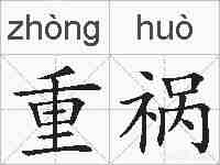 重祸的拼音