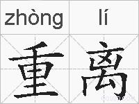 重离的拼音