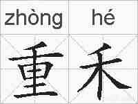 重禾的拼音