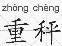 重秤的拼音