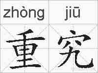 重究的拼音