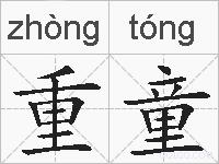 重童的拼音