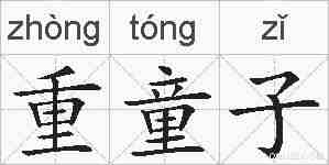 重童子的拼音
