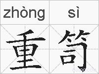 重笥的拼音