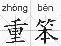 重笨的拼音