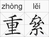 重絫的拼音