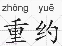 重约的拼音