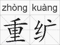 重纩的拼音