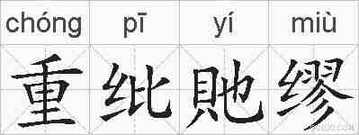 重纰貤缪的拼音