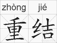 重结的拼音