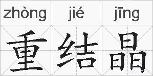 重结晶的拼音