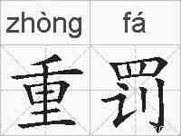 重罚的拼音