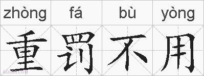 重罚不用的拼音