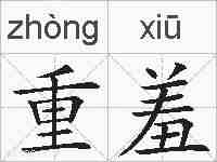 重羞的拼音