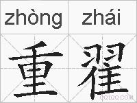 重翟的拼音