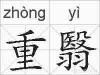 重翳的拼音