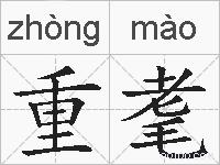 重耄的拼音