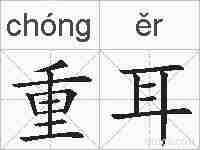 重耳的拼音