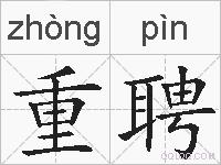 重聘的拼音