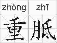 重胝的拼音